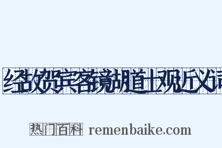 经故贺宾客镜湖道士观近义词是什么意思的图片